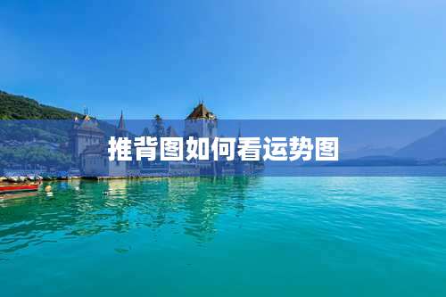 推背图如何看运势图