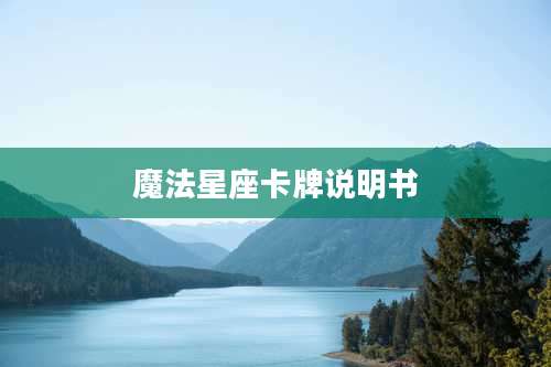 魔法星座卡牌说明书