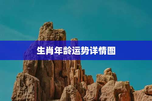 生肖年龄运势详情图