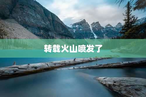 转载火山喷发了