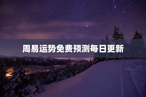 周易运势免费预测每日更新