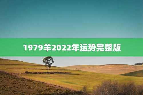 1979羊2022年运势完整版
