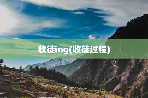 收徒ing(收徒过程)