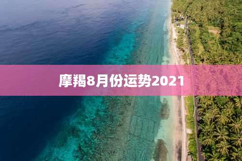 摩羯8月份运势2021