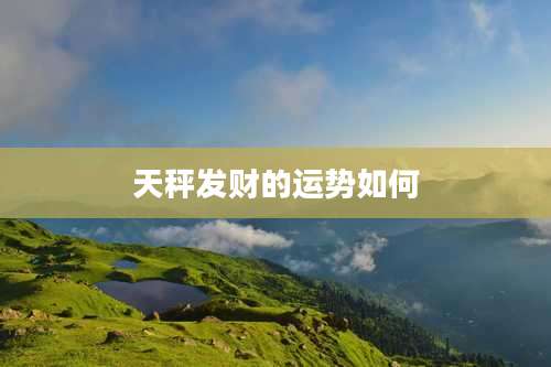 天秤发财的运势如何