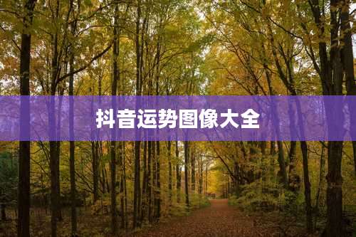 抖音运势图像大全