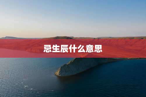 忌生辰什么意思