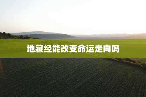 地藏经能改变命运走向吗