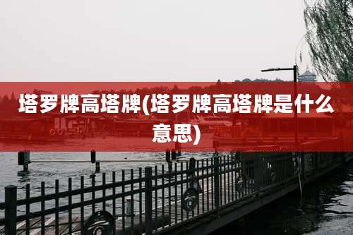 塔罗牌高塔牌(塔罗牌高塔牌是什么意思)