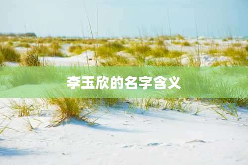 李玉欣的名字含义