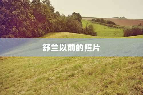 舒兰以前的照片