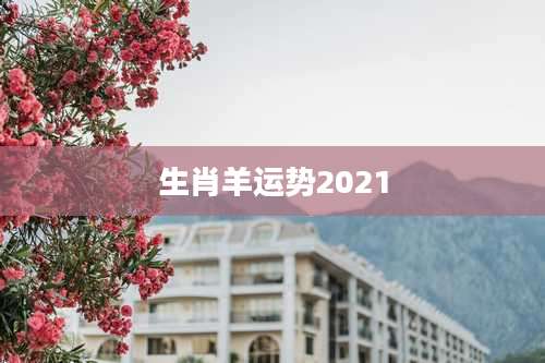 生肖羊运势2021