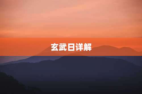 玄武日详解