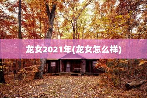 龙女2021年(龙女怎么样)