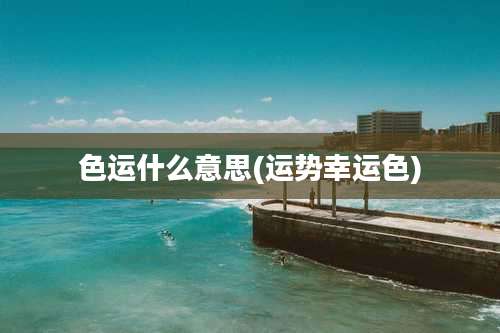 色运什么意思(运势幸运色)
