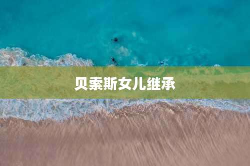 贝索斯女儿继承