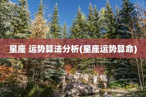 星座 运势算法分析(星座运势算命)