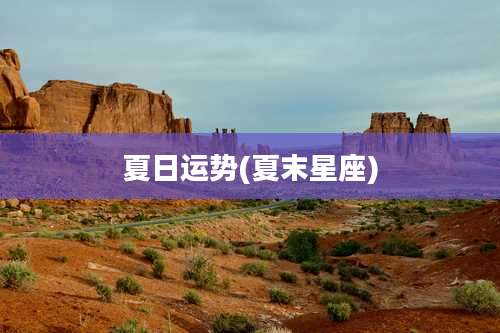 夏日运势(夏末星座)