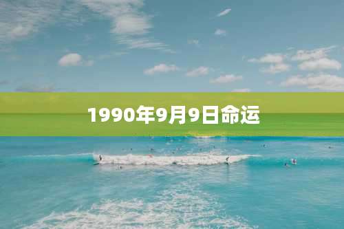 1990年9月9日命运
