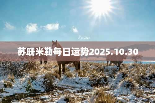 苏珊米勒每日运势2025.10.30