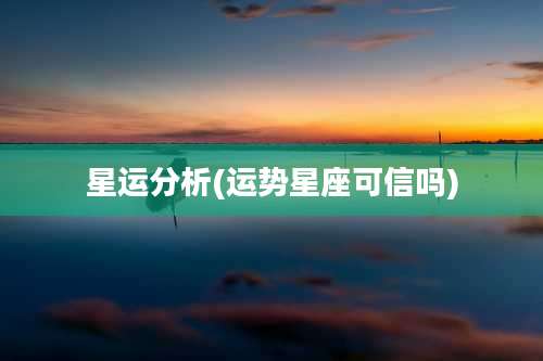 星运分析(运势星座可信吗)