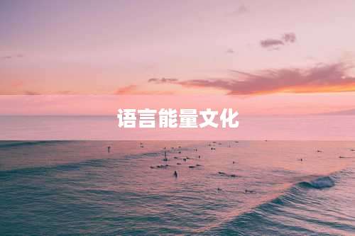 语言能量文化