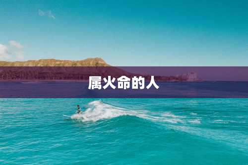 属火命的人