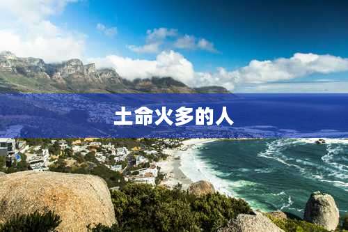 土命火多的人