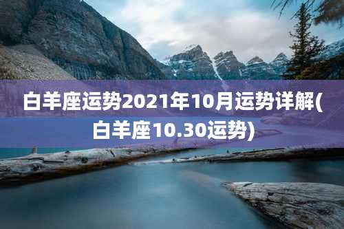 白羊座运势2021年10月运势详解(白羊座10.30运势)