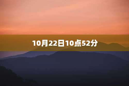 10月22日10点52分