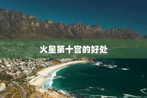 火星第十宫的好处