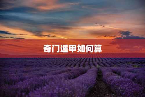 奇门遁甲如何算