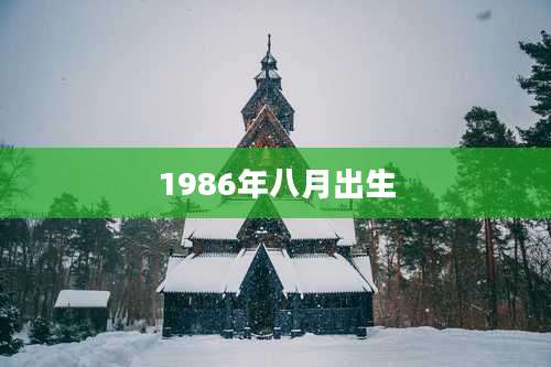 1986年八月出生