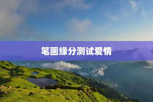 笔画缘分测试爱情