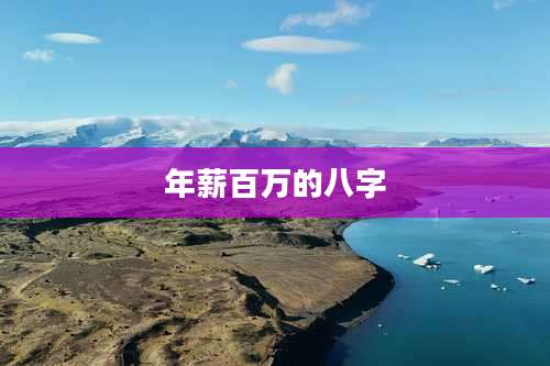 年薪百万的八字