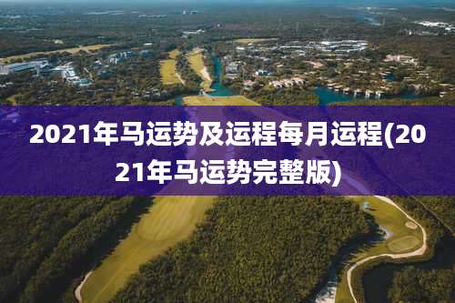 2021年马运势及运程每月运程(2021年马运势完整版)