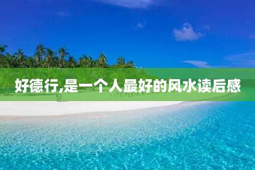 好德行,是一个人最好的风水读后感
