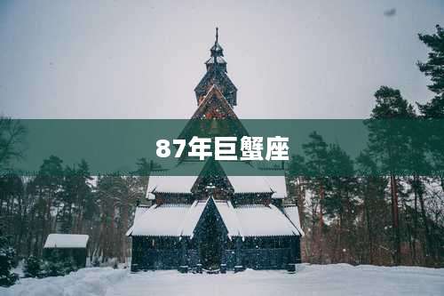 87年巨蟹座