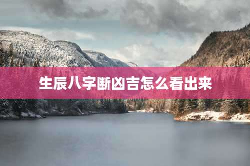 生辰八字断凶吉怎么看出来