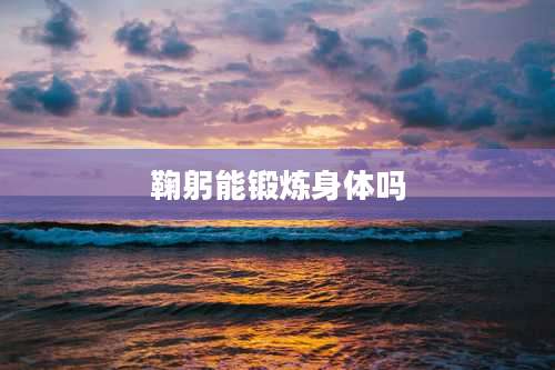 鞠躬能锻炼身体吗