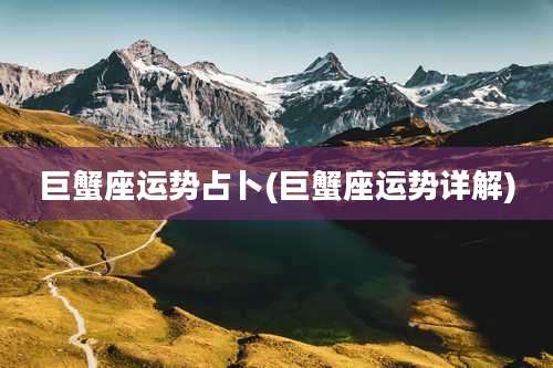 巨蟹座运势占卜(巨蟹座运势详解)