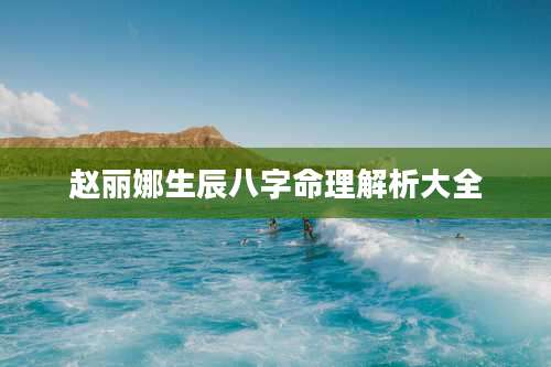 赵丽娜生辰八字命理解析大全