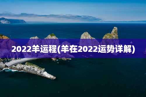 2022羊运程(羊在2022运势详解)
