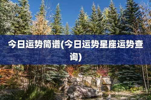今日运势简谱(今日运势星座运势查询)