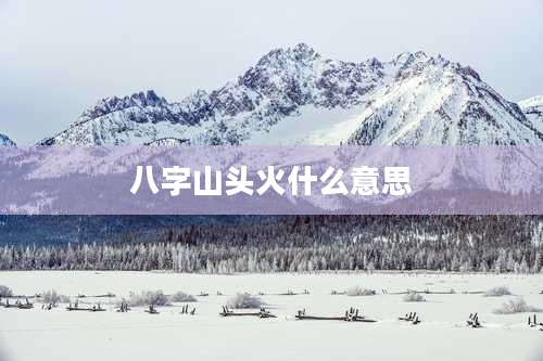 八字山头火什么意思