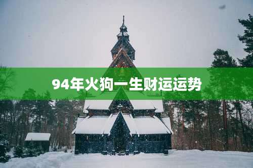 94年火狗一生财运运势