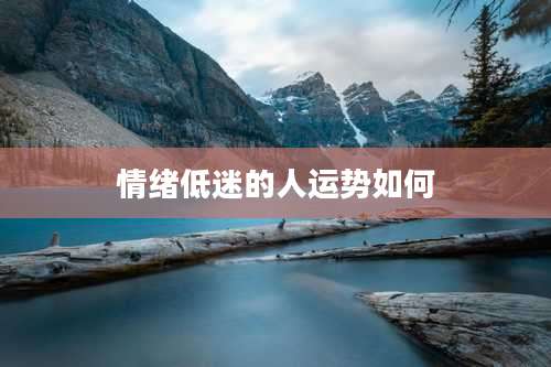 情绪低迷的人运势如何