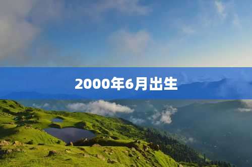 2000年6月出生