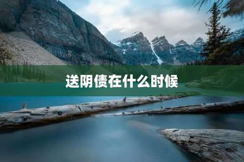 送阴债在什么时候