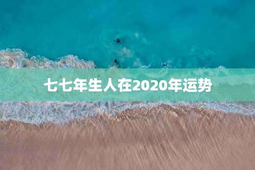 七七年生人在2020年运势